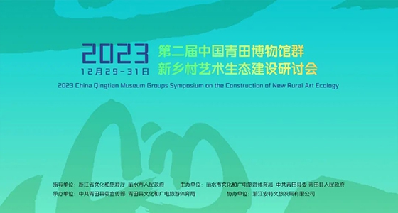 青田博物馆群：汇聚文化精英，，，，引领新墟落艺术生态建设